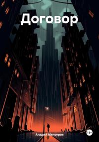 Обложка книги «Договор»