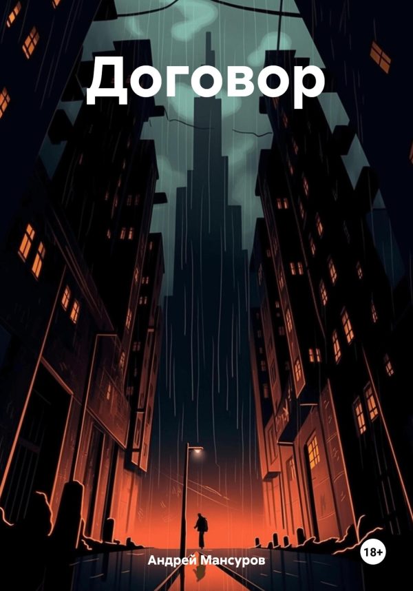Обложка книги «Договор»