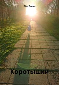 Обложка книги «Коротышки»