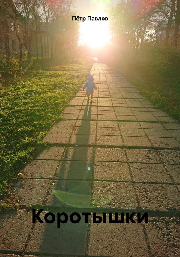 Обложка книги «Коротышки»