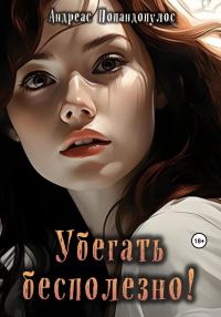 Обложка книги «Убегать бесполезно!»