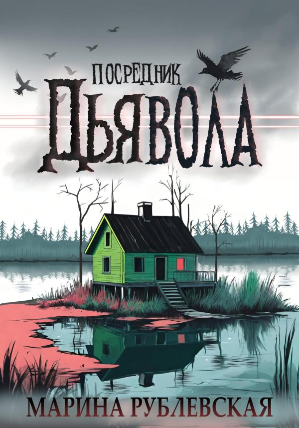 Обложка книги «Посредник Дьявола»