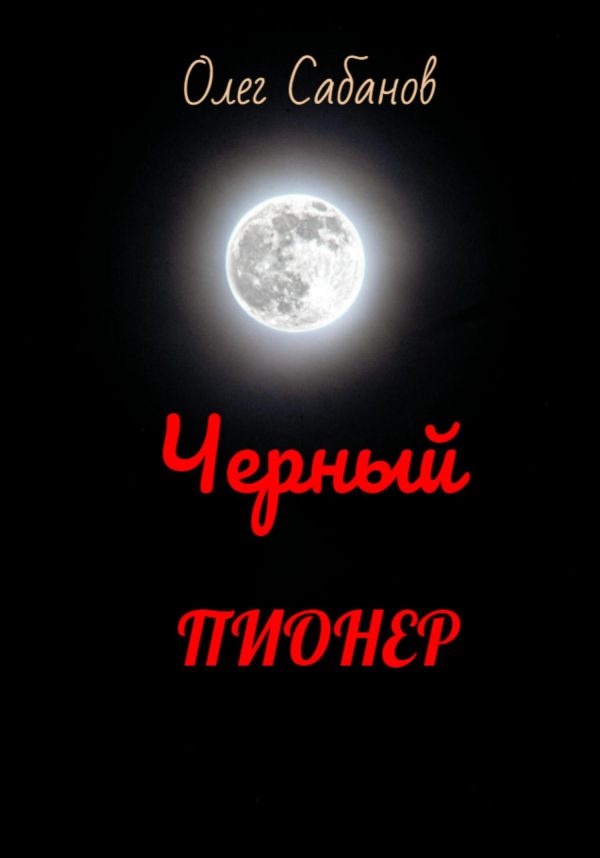 Обложка книги «Черный пионер»