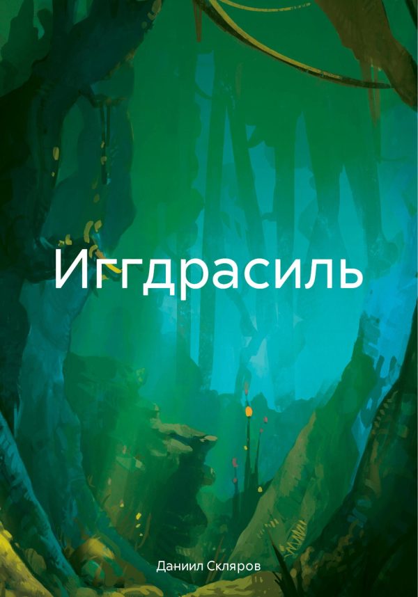 Обложка книги «Иггдрасиль»