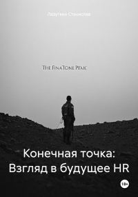 Обложка книги «Конечная точка: Взгляд в будущее HR»