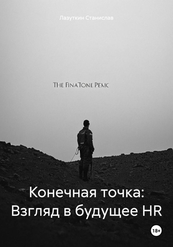 Обложка книги «Конечная точка: Взгляд в будущее HR»