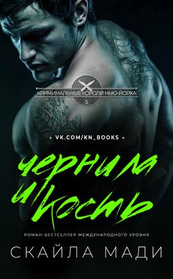 Обложка книги «Чернила и кость»