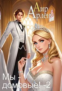 Обложка книги «Мы - домовые 2»