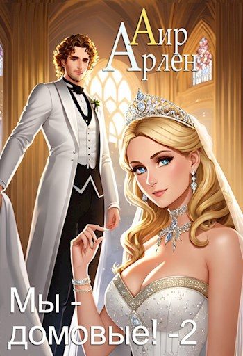 Обложка книги «Мы - домовые 2»