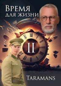 Обложка книги «Время для жизни 2»