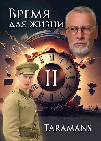 Обложка книги «Время для жизни 2»