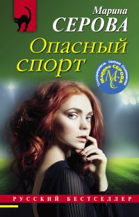 Обложка книги «Опасный спорт»