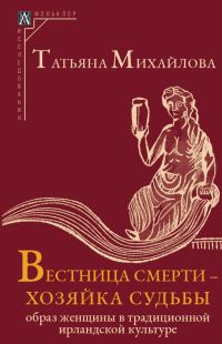 Обложка книги «Вестница смерти – хозяйка судьбы. Образ женщины в традиционной ирландской культуре»