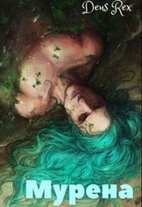 Обложка книги «Мурена»