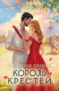 Обложка книги «Король крестей»