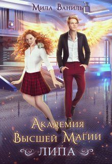 Обложка книги «Академия Высшей Магии «Липа»»