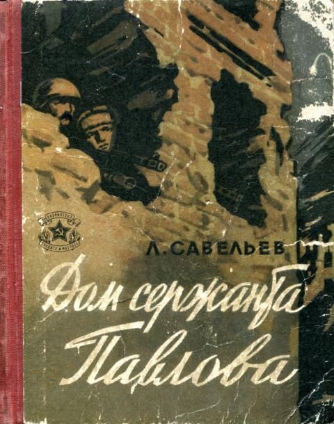 Обложка книги «Дом сержанта Павлова»