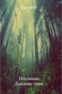 Обложка книги «Дыхание тьмы»