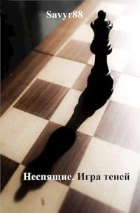 Обложка книги «Игра теней»