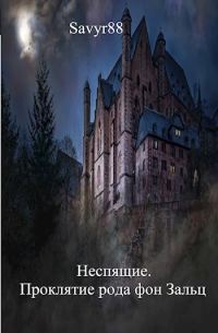Обложка книги «Проклятие рода фон Зальц»