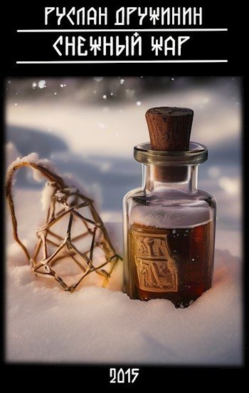 Обложка книги «Снежный жар»