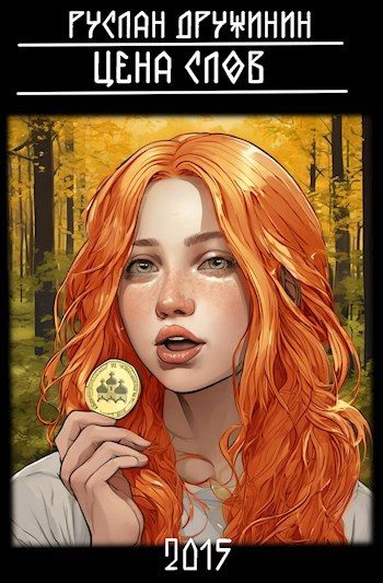 Обложка книги «Цена слов»