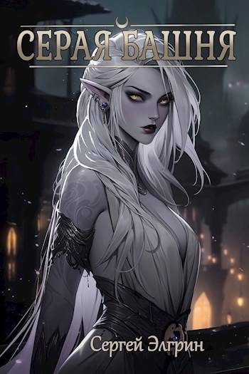 Обложка книги «Серая Башня»
