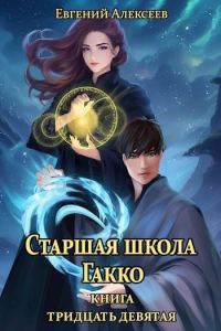 Обложка книги «Старшая школа Гакко #39»
