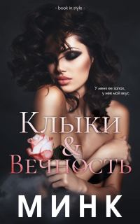 Обложка книги «Клыки и вечность»