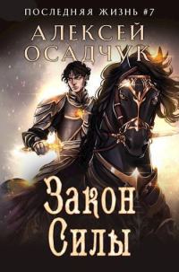 Обложка книги «Закон Силы»