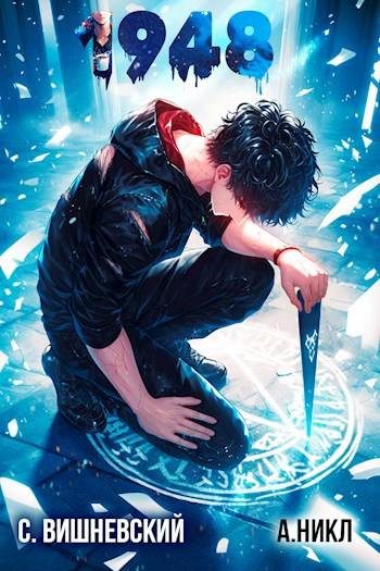 Обложка книги «Девятнадцать сорок восемь Том VI»
