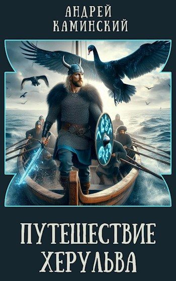 Обложка книги «Путешествие Херульва»