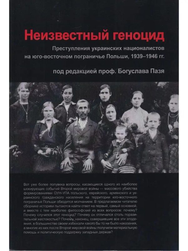 Обложка книги «Неизвестный геноцид: Преступления украинских националистов на юго-восточном пограничье Польши 1939-1946»