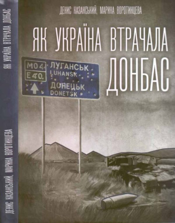Обложка книги «Як Україна втрачала Донбас»
