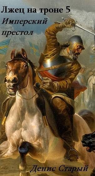 Обложка книги «Имперский престол»