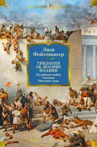 Обложка книги «Трилогия об Иосифе Флавии: Иудейская война. Сыновья. Настанет день»
