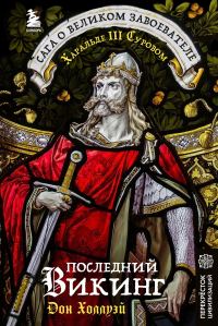Обложка книги «Последний викинг. Сага о великом завоевателе Харальде III Суровом»