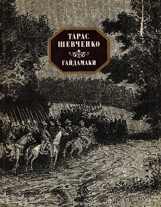 Обложка книги «Гайдамаки»