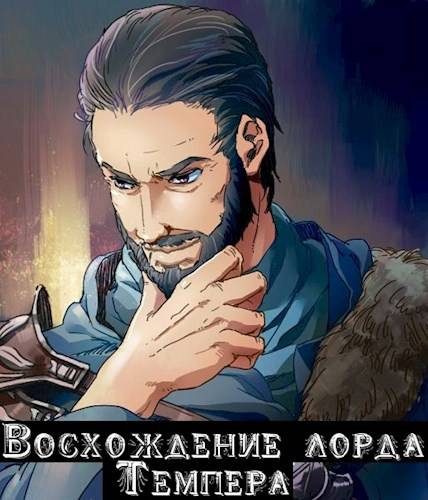 Обложка книги «Восхождение лорда Темпера»