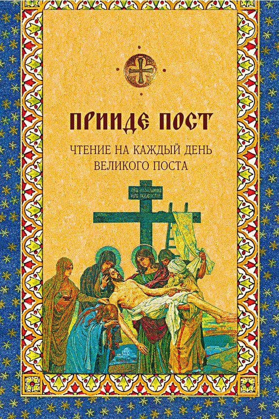 Обложка книги «Прииде пост. Чтения на каждый день Великого поста»