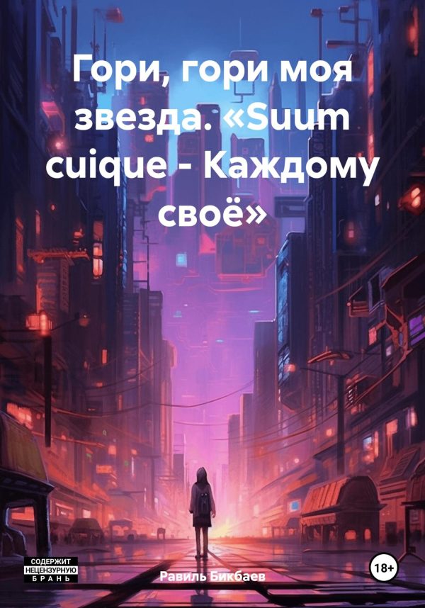 Обложка книги «Гори, гори моя звезда. «Suum cuique – Каждому своё»»