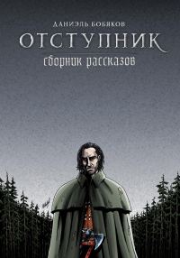 Обложка книги «Отступник. Сборник рассказов»