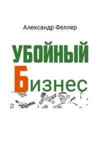 Обложка книги «Убойный бизнес»