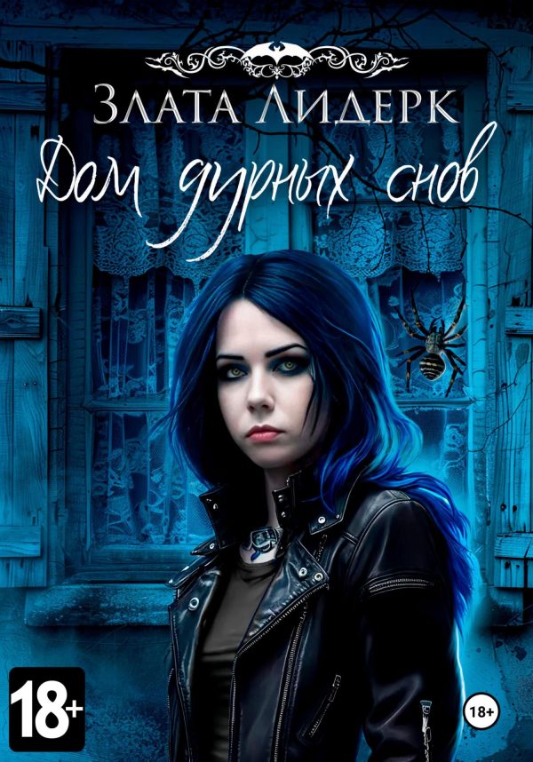 Обложка книги «Дом дурных снов»