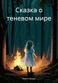 Обложка книги «Сказка о теневом мире»