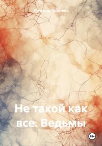 Обложка книги «Не такой как все. Ведьмы»