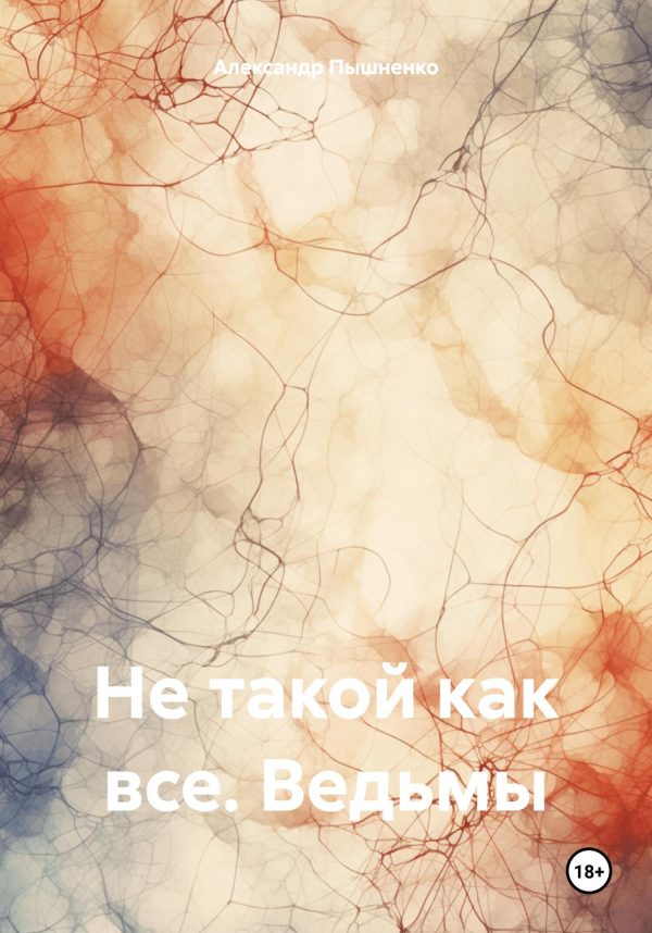 Обложка книги «Не такой как все. Ведьмы»