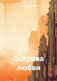 Обложка книги «Острова любви»