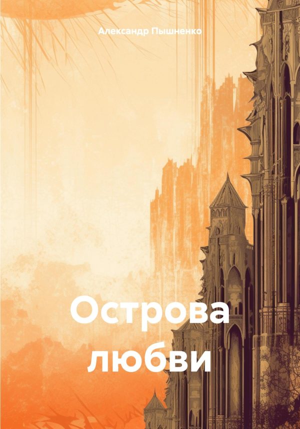 Обложка книги «Острова любви»