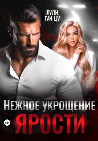 Обложка книги «Нежное укрощение ярости»